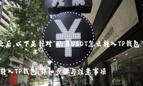 在制定和关键词之后，以下是针对“欧易USDT怎么转入TP钱包”的和相关关键词。


如何将欧易USDT转入TP钱包：详细步骤与注意事项