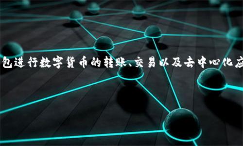 TokenPocket是一个多链数字钱包，提供了安全、便捷的存储和管理多种加密资产的功能。它支持多种区块链网络，可以通过该钱包进行数字货币的转账、交易以及去中心化应用（DApp）的访问。此外，TokenPocket还具有丰富的功能，例如用户可以使用它进行资产的管理、参与DeFi项目、访问NFT市场等。

下面是、关键词、大纲以及相关问题的示例：

TokenPocket：全面解析多链数字钱包的优势与使用指南