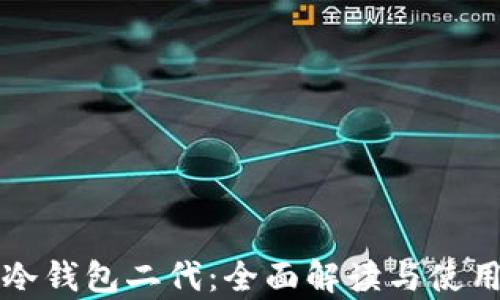 
库神冷钱包二代：全面解读与使用指南