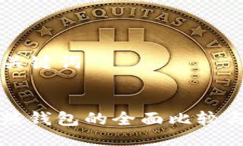 ### 与关键词


冷钱包与热钱包的全面比较与应用指南