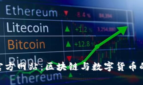 币CoinApp官方网站：区块链与数字货币的全方位指南