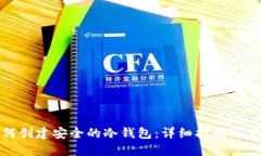 如何创建安全的冷钱包：详细指南与步骤