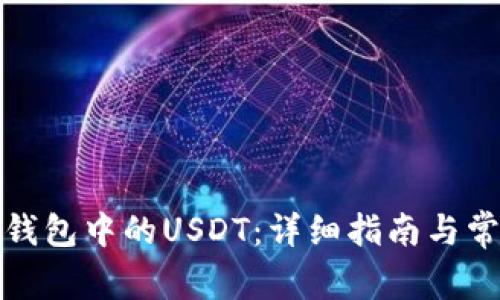 如何激活冷钱包中的USDT：详细指南与常见问题解答