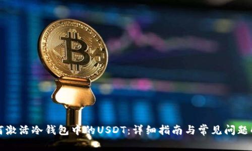 如何激活冷钱包中的USDT：详细指南与常见问题解答