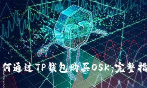 如何通过TP钱包购买OSK：完整指南