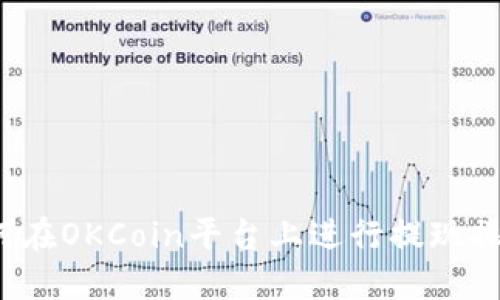 如何在OKCoin平台上进行提现操作？