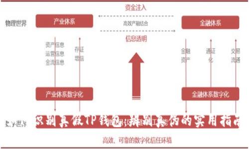 如何识别真假TP钱包：辨别真伪的实用指南