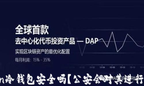 
imToken冷钱包安全吗？公安会对其进行追踪吗？