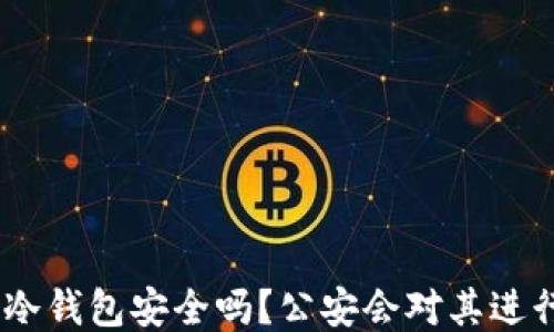 
imToken冷钱包安全吗？公安会对其进行追踪吗？