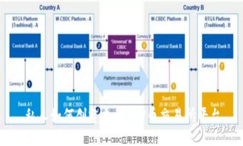 私人如何创建自己的U币交易所平台