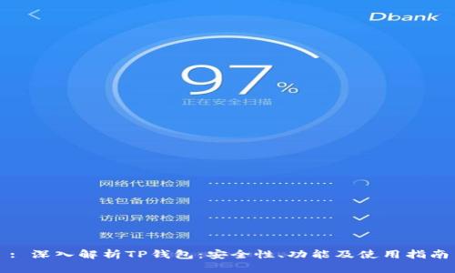 : 深入解析TP钱包：安全性、功能及使用指南