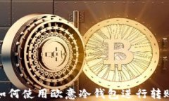 如何使用欧意冷钱包进行转账