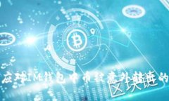 如何应对IM钱包中币被意外转出的情况