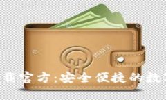 购宝钱包app下载官方：安全便捷的数字钱包解决