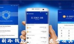 全面解析冷钱包的概念、类型及其安全性
