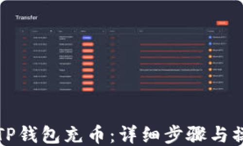 
如何向TP钱包充币：详细步骤与操作指南
