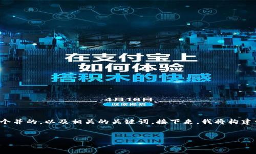 为了帮助您思考相关的内容，我将首先创建一个并的，以及相关的关键词。接下来，我将构建一个内容主体大纲，并提供问题及其详细介绍。

```xml
TP钱包地址变更原因及应对措施