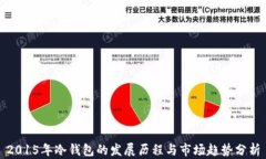2015年冷钱包的发展历程与市场趋势分析