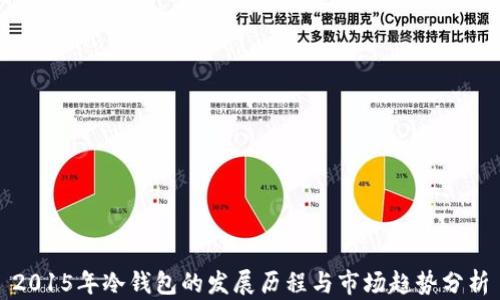 
2015年冷钱包的发展历程与市场趋势分析