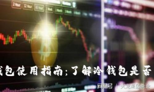 库神冷钱包使用指南：了解冷钱包是否需要联网