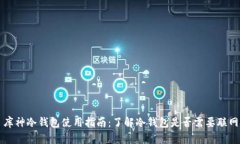 库神冷钱包使用指南：了解冷钱包是否需要联网