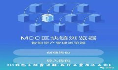 IM钱包手续费详解：为什么费用这么高？