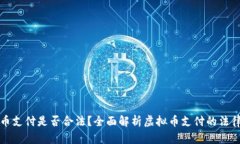 虚拟币支付是否合法？全面解析虚拟币支付的法