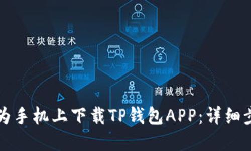 如何在华为手机上下载TP钱包APP：详细步骤与指南