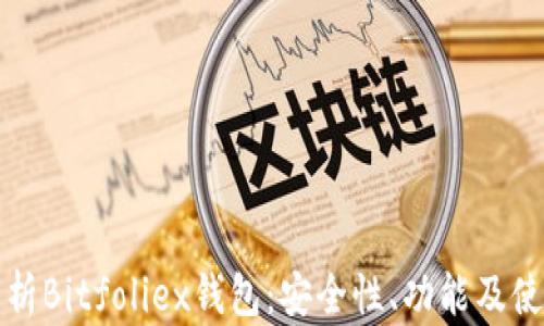 
全面解析Bitfoliex钱包：安全性、功能及使用指南