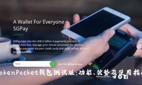 TokenPocket钱包测试版：功能、优势及使用指南