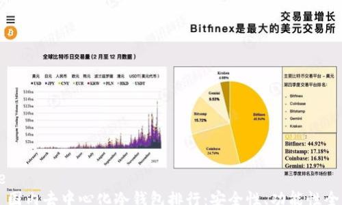 
page
    国内去中心化冷钱包排行：安全性、功能性全解析