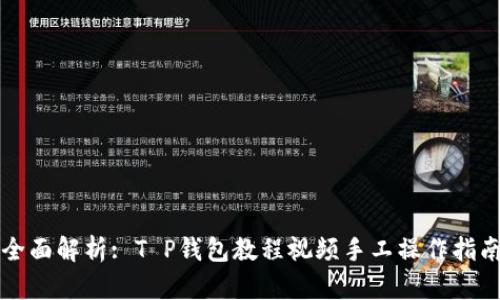 全面解析: T P钱包教程视频手工操作指南