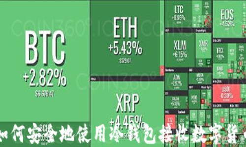 
如何安全地使用冷钱包接收数字货币