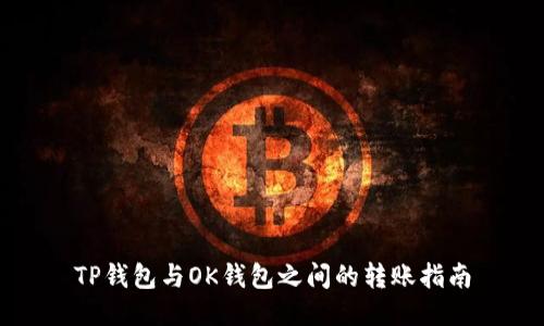 TP钱包与OK钱包之间的转账指南