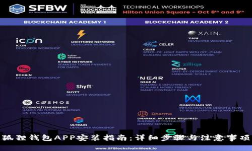 狐狸钱包APP安装指南：详细步骤与注意事项