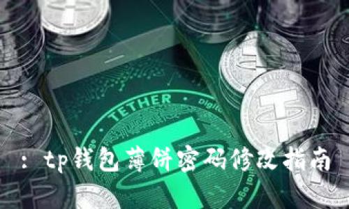 : tp钱包薄饼密码修改指南