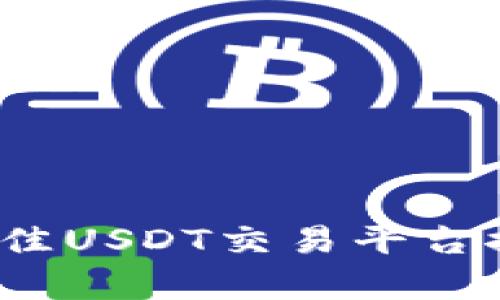 2023年最佳USDT交易平台推荐与分析