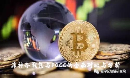 库神冷钱包与POCC的全面对比与分析