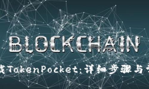 苹果如何下载TokenPocket：详细步骤与常见问题解答