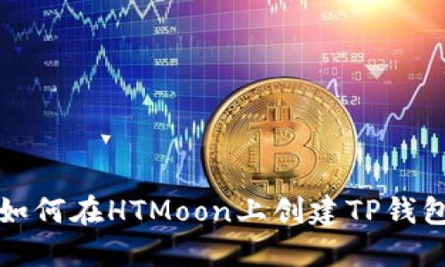 如何在HTMoon上创建TP钱包