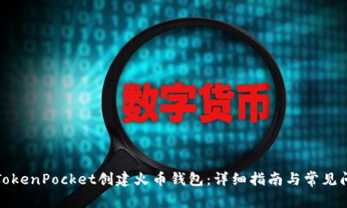 如何在TokenPocket创建火币钱包：详细指南与常见问题解答