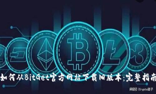 如何从BitGet官方网站下载旧版本：完整指南