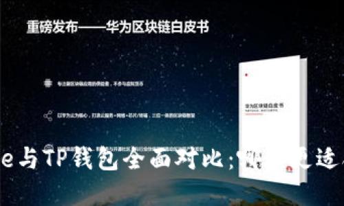 Bitpie与TP钱包全面对比：哪个更适合你？