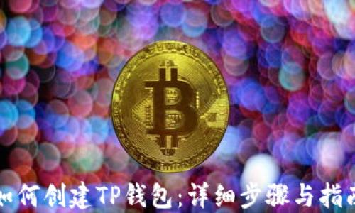 
如何创建TP钱包：详细步骤与指南