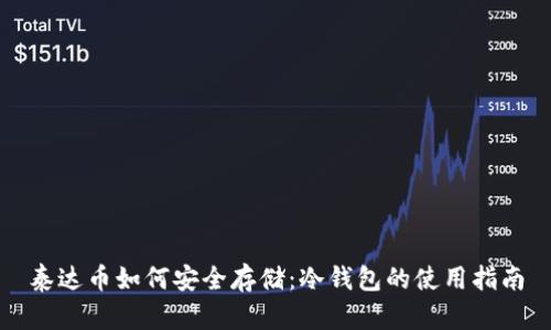 泰达币如何安全存储：冷钱包的使用指南