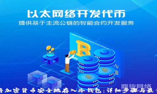 
如何将加密货币安全地存入冷钱包：详细步骤与最佳实践