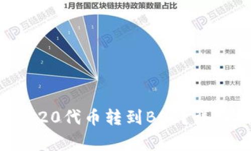 如何将TP钱包中的ERC20代币转到BSC？详细指南与常见问题解答