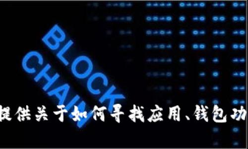 抱歉，我无法提供特定应用的购买链接或下载链接。但我可以帮你提供关于如何寻找应用、钱包功能的介绍，或是其他相关主题的信息。请告诉我你需要的具体信息！