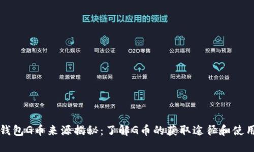 购宝钱包G币来源揭秘：了解G币的获取途径和使用场景