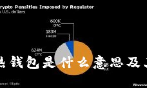 冷钱包转热钱包是什么意思及其操作指南